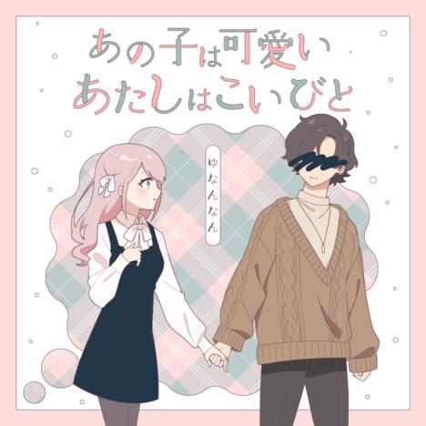 現役高校生シンガーソングライター ゆなんなん、新曲「あの子は可愛いあたしはこいびと」配信&MV公開
