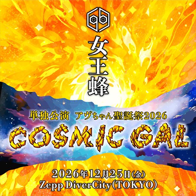 『アヴちゃん聖誕祭2026～COSMIC GAL～』キービジュアル