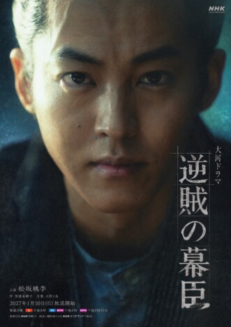 覚悟を感じさせる松坂桃李の鋭い眼差し　2027年大河『逆賊の幕臣』キービジュアル公開