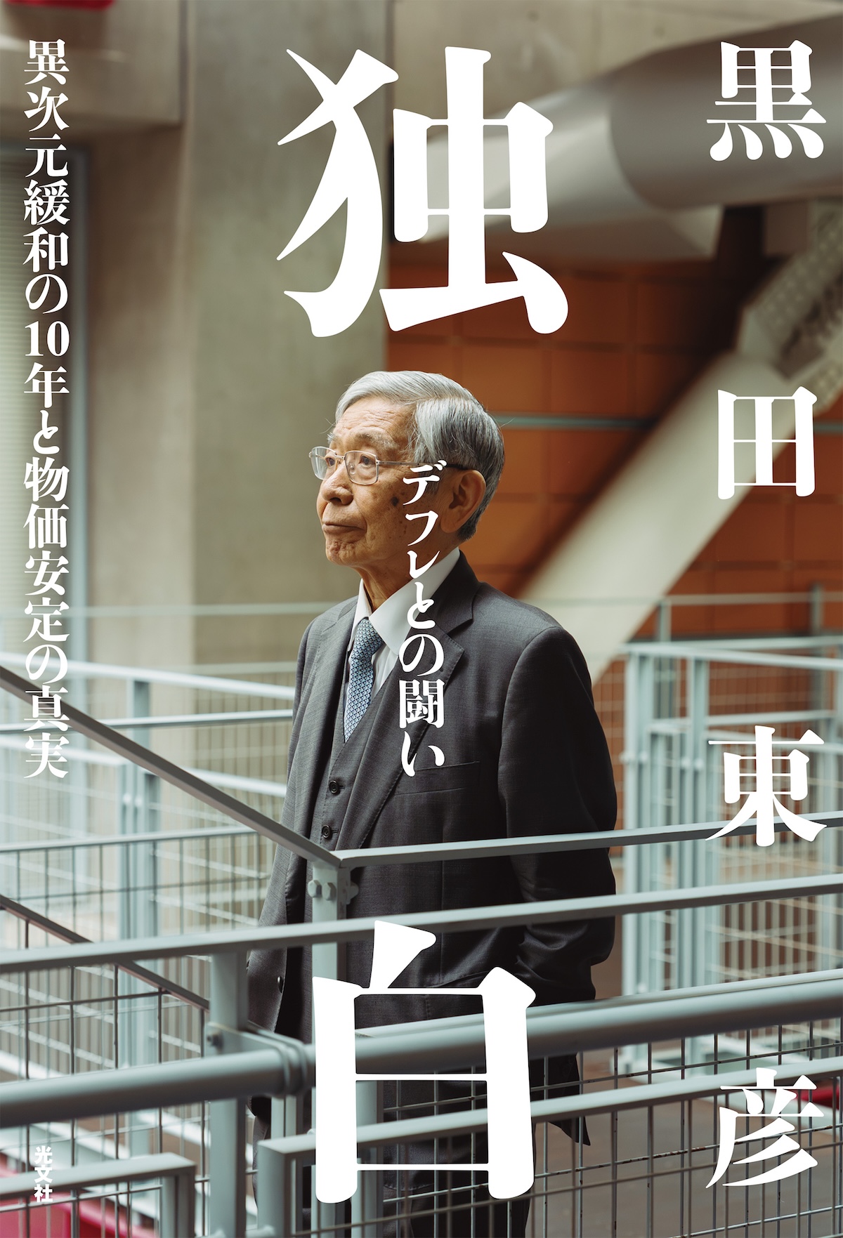 黒田東彦『独白 デフレとの闘い』を読む