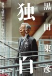 黒田東彦『独白 デフレとの闘い』を読むの画像
