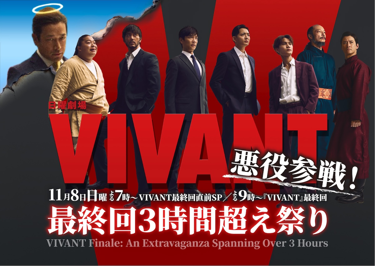 『VIVANT』特番に悪役会議室メンバー参戦