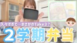 辻希美、久しぶりのお弁当作りに悪戦苦闘の画像