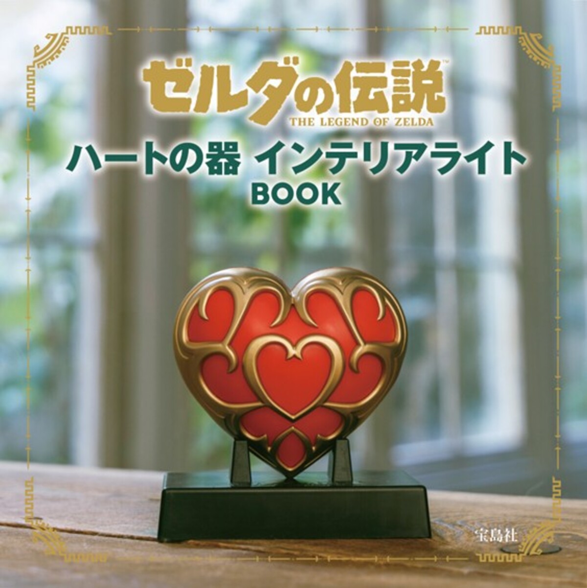 『ゼルダの伝説』グッズ2種が11月発売の画像
