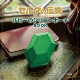 『ゼルダの伝説』グッズ2種が11月発売の画像