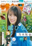 乃木坂46大越ひなの『少年サンデー』初表紙の画像
