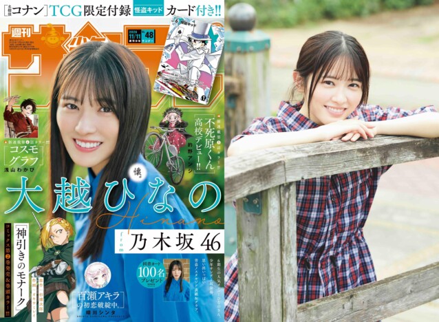乃木坂46 大越ひなの『少年サンデー』初表紙　「地元への帰省」がテーマのグラビアで大人びた魅力