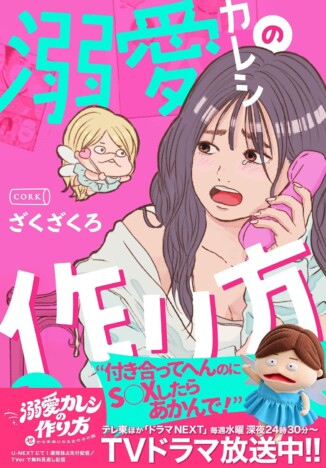 野村周平が極める軽薄キャラの魅力とは? 『溺愛カレシの作り方』で見せた演技