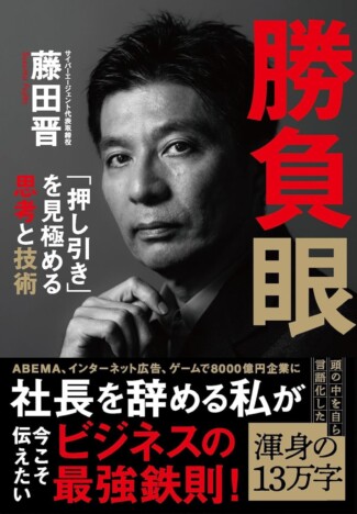 サイバーエージェント創業社長・藤田晋が著した、超一流経営者の思考とは? 新刊『勝負眼』に見る、文筆家としての実力