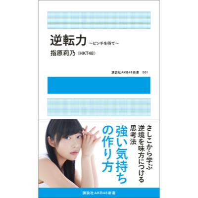 HKT48指原莉乃はなぜ「頂点」に? セルフプロデュース時代におけるトップアイドルの条件