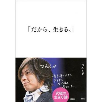 つんく♂『だから、生きる。』が語るものーー愛すべき人柄と音楽家としての矜持を読む