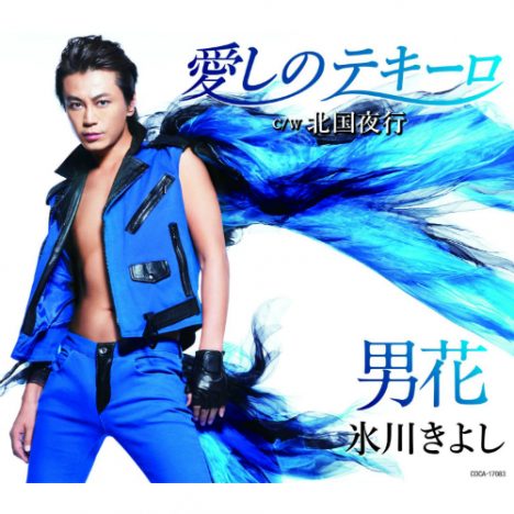 氷川きよし新曲のサウンドにみる、歌謡曲とスペイン語圏音楽の関係