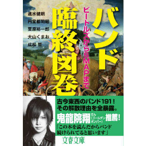 “解散”を迎えられたことは幸せなことでもあるーー『バンド臨終図巻』著者座談会