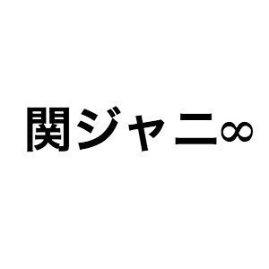 関ジャニ∞ 村上信五、“イジられMC”として大活躍 中居正広、櫻井翔との違いは?