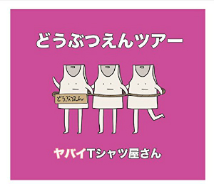 ヤバイTシャツ屋さんがフェスで見せる“エンタメ” 音楽とパフォーマンスから人気の理由を考察