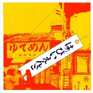 荏開津広『東京/ブロンクス/HIPHOP』第6回:はっぴいえんど、闘争から辿るヒップホップ史