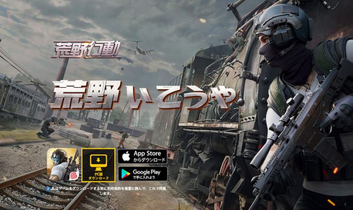 『PUBG』の提訴に『荒野行動』運営も徹底抗戦へ 人気バトロワ系ゲーム、裁判の行方は