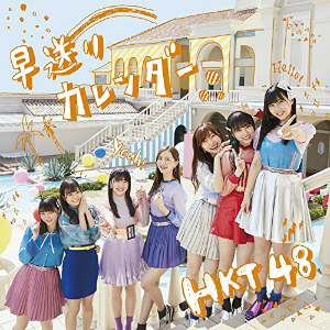 HKT48『早送りカレンダー』は一足先に夏を届けるシングルに “陰”と“陽”示した収録曲を分析