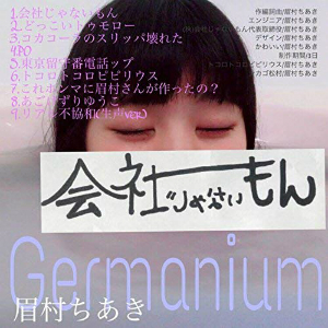 吉田豪、ライムスター宇多丸も絶賛 『ゴッドタン』出演など注目集まる眉村ちあきの“真髄”に迫る
