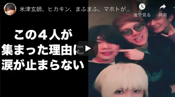 米津玄師、ヒカキン、まふまふ、ワタナベマホトの豪華飲み会はなぜ開かれた? マホトが動画で経緯を語る