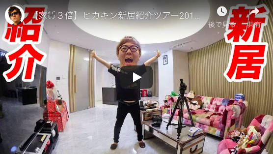ヒカキンがついに新居公開! 引越し費用「ランボルギーニ超え」の豪邸から生まれる新たな動画に期待