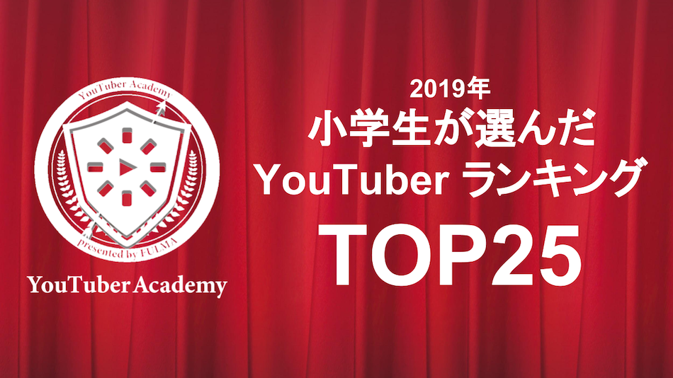 小学生が選んだYouTuberランキング2019