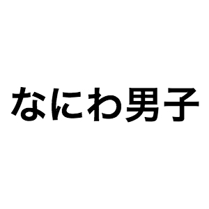 なにわ男子 藤原丈一郎、HiHi Jets 髙橋優斗、美 少年 那須雄登……野球好きジャニーズJr.メンバーに注目