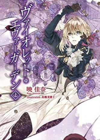 唯一の「京アニ大賞」受賞作、小説『ヴァイオレット・エヴァーガーデン』に宿る“言葉の力”