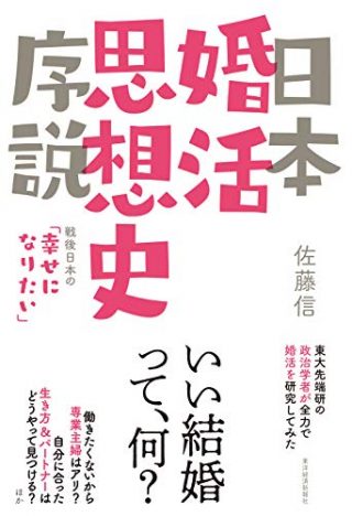 これからの婚活に必要なものは「プロデュース力」? 日本の婚活の歴史から考察