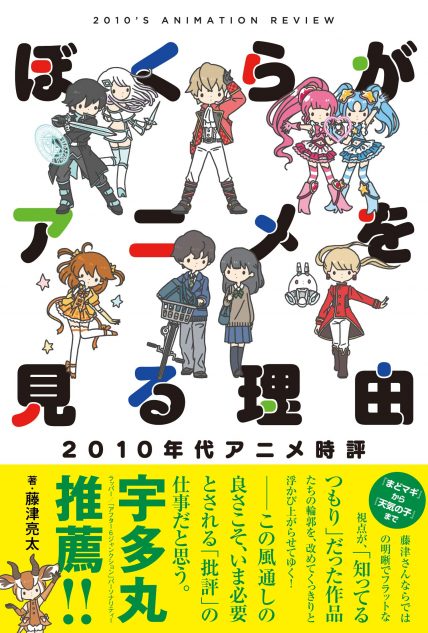 藤津亮太が語る、2010年代のアニメ評論