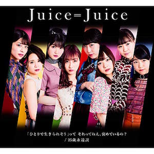 Juice=Juice「ひとそれ」が多くの人の心に響いた理由 山崎あおいの歌詞の魅力から紐解く