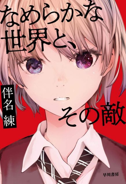 伴名練が語る、SF小説の現在
