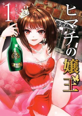 マネジメントにノルマや罰金は必要ない? 異色のキャバクラ漫画『ヒマチの嬢王』に学ぶ、信頼関係の築き方