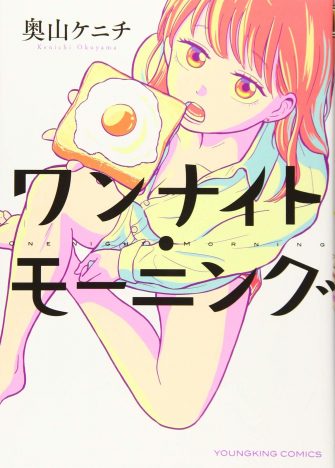 一夜を共にした男女の朝食にはドラマがあるーーグルメ漫画『ワンナイト・モーニング』が描く「性」と「生」