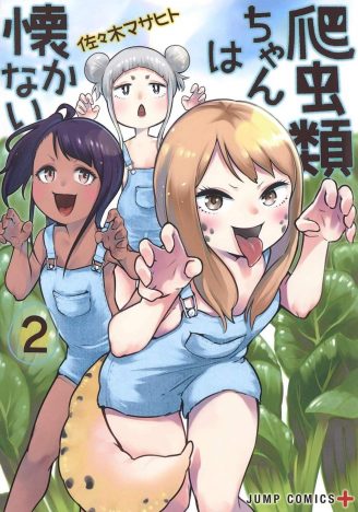 もしも爬虫類が少女になったら? 『爬虫類ちゃんは懐かない』擬人化で伝える爬虫類の生態