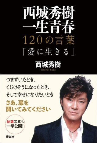 西城秀樹が座右の銘とした「一生青春」、その言葉が示す正真正銘のアイドル性