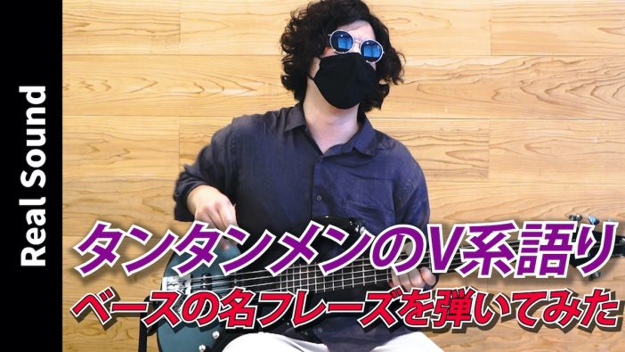 【オリジナル動画】LUNA SEA J、黒夢 人時……V系シーンにおけるベースの名フレーズを弾いてみた