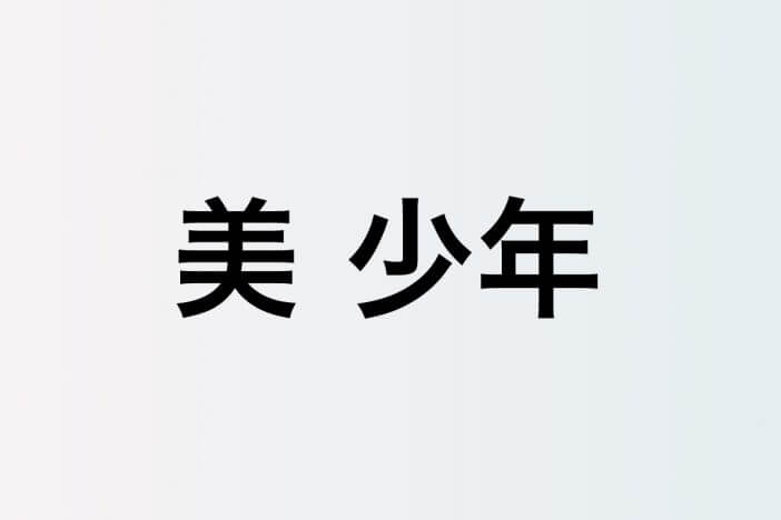 美 少年 岩﨑大昇・那須雄登・藤井直樹・金指一世、ドラマ出演の4人 愛されるキャラクターで集まる注目