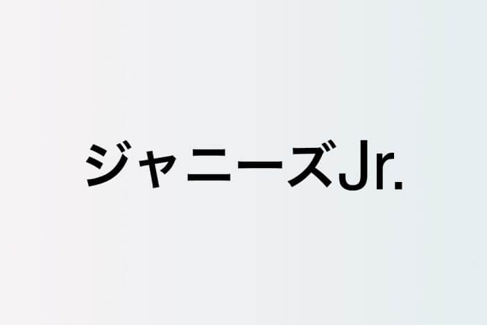Travis Japanデビューでどう動く? HiHi Jets、美 少年、7 MEN 侍、Aぇ! group……ユニット化進むジャニーズJr.の今