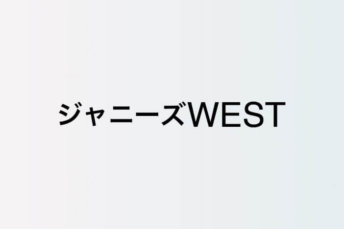 ジャニーズWEST 桐山照史、Aぇ! group 末澤誠也に向けてきた愛 関西ジャニーズ特有のグループを超えた絆