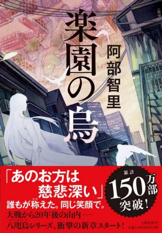 累計150万部「八咫烏シリーズ」最新刊『楽園の烏』&文庫最新刊『烏百花 蛍の章』 キャンペーン実施