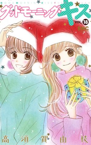 『グッドモーニング・コール』から『グッドモーニング・キス』へ 菜緒が選んだ道は正しいのか?