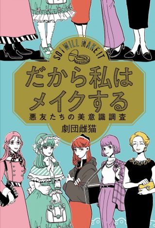 化粧は“枷”ではなく、なりたい自分への“鍵” 『だから私はメイクする』が伝えること
