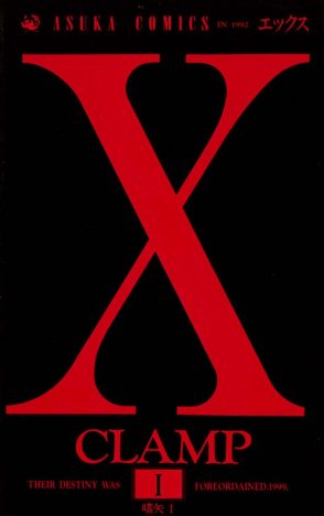 『東京BABYLON』アニメ化で再注目! CLAMP 未完の大作『X』に描かれた、90年代の不安