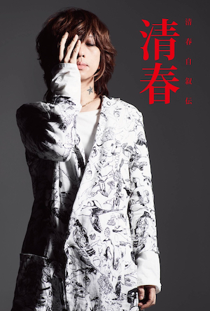 『清春自叙伝 清春』