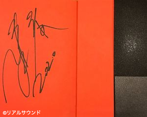 『清春自叙伝 清春』サイン