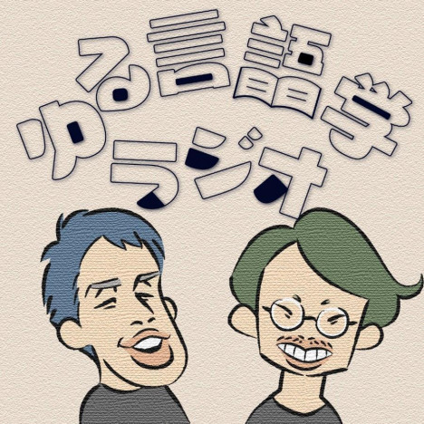 知性と面白さが同居するコンテンツを作る“難しさ”とは? 気鋭の音声番組『ゆる言語学ラジオ』に聞く
