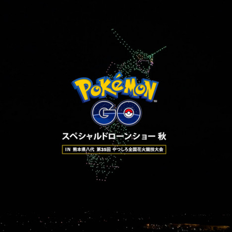 『ポケモンGO』6周年記念 「第35回やつしろ全国花火競技大会」でスペシャルドローンショーが開催