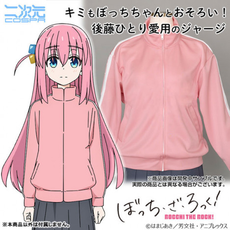 『ぼっち・ざ・ろっく!』「後藤ひとり」愛用ジャージが登場。ぼっちちゃんとこれでおそろい!