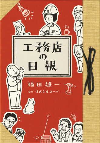 SNSでファン急増! 工務店のゆるい日常を綴った4コマ漫画『工務店の日報』に共感者続々